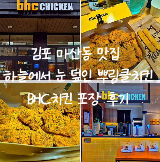 BHC치킨 김포마산점 사진 1
