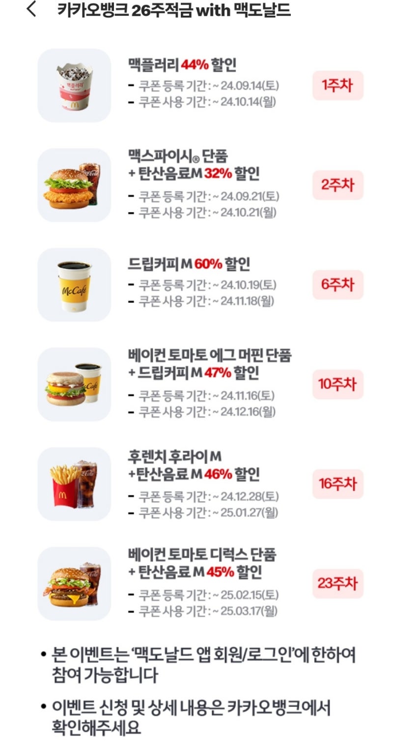 카뱅 26주 적금] 반전주의 | 26주 적금 with 맥도날드 | 주의할 점 | 쿠폰 | 적용 | 맥플러리 | 맥스파이시 : 네이버  블로그