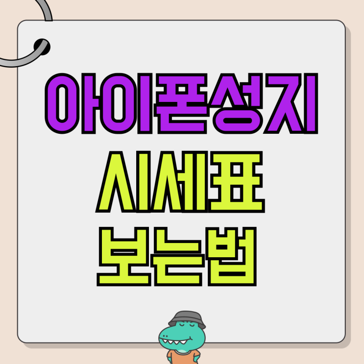 아이폰16 존버중 아이폰성지 시세표 보는법 익혀두기 아이폰16 존버중 아이폰성지 시세표 보는법 익혀두기