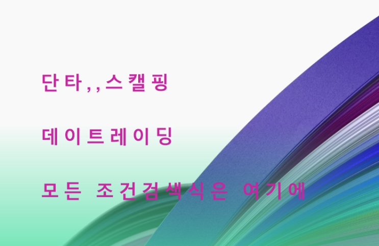  단타,스캘핑,데이트레이딩의 모든 조건 검색식