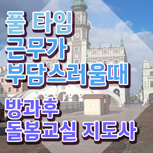  돌봄교실 교사 , 방과후돌봄교실지도사 자격증 단기간에 합격한 비법 요약