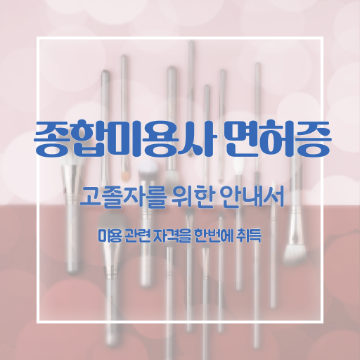  피부국가자격증 비용 , 피부관리사자격증 오픈 할 때, 준비해야 하는 자격사항은? 온라인으로 손쉽게
