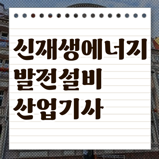  신재생에너지발전설비산업기사(태양광) 응시자격 온라인 수업으로 4달만에 끝낸 전략