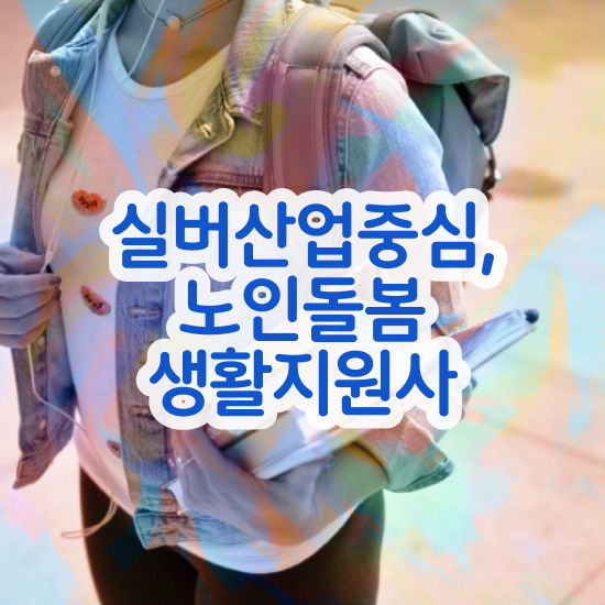  40대여성취업 , 비용없이 온라인으로 노인돌봄생활지원사 합격 비법