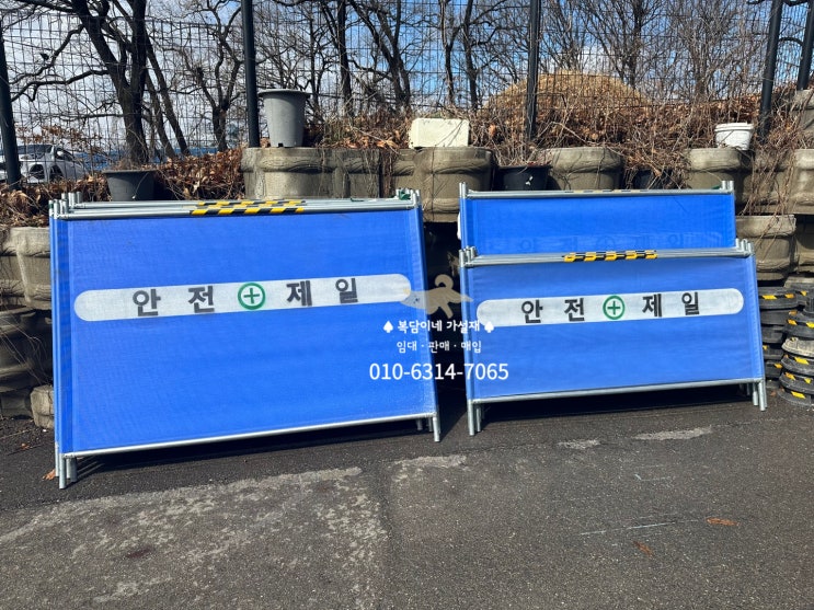  이동식펜스,가림막휀스 - 임대,판매 저렴한 복담이네 ( 중고이동식휀스 중고가림막휀스 안전제일펜스 안전휀스 이미지휀스)