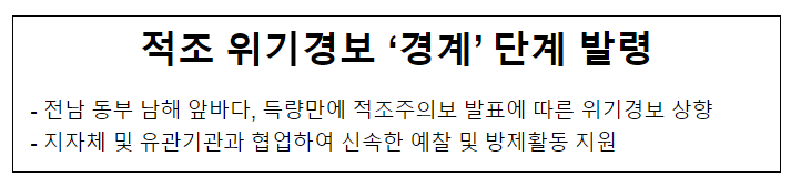 적조 위기경보 ‘경계’ 단계 발령 적조 위기경보 ‘경계’ 단계 발령