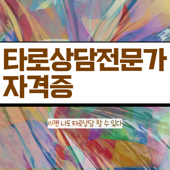  타로카드교육 , 타로상담전문가 합격한 후기 , 빠르게 따는 법