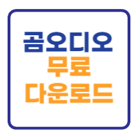 곰오디오 무료 다운로드 방법 편집기 사용법 곰오디오 무료 다운로드 방법 편집기 사용법