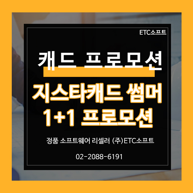  지스타캐드 구매 전 필독! 현재 진행 중인 1+1 프로모션