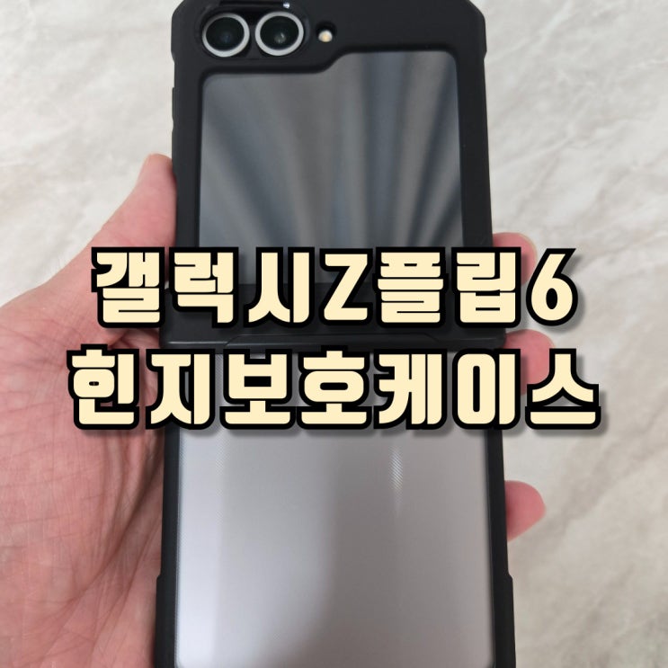  갤럭시Z플립6 풀커버강화유리 힌지보호케이스