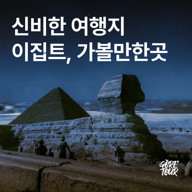  신비한 여행지,이집트 여행 가볼 만한 곳 필수코스 명소 추천 총정리