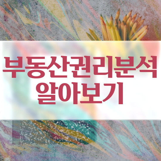  부동산 자격증 시험 부동산권리분석사 쉽고 간편하게 합격 전략 핵심 정보