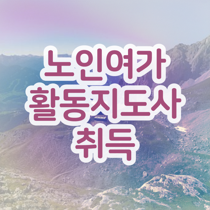  경단녀 독학으로 노인여가활동지도사 공부한 방법