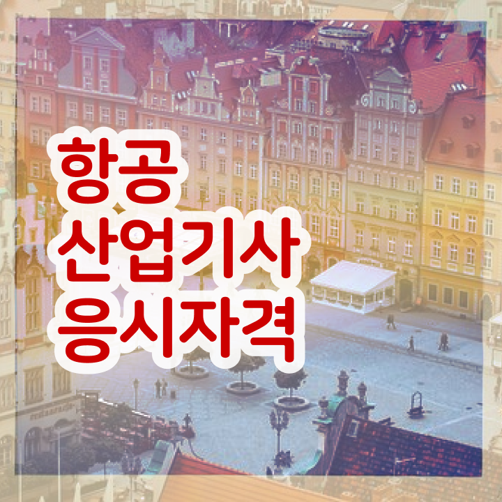  항공산업기사 항공산업기사 자격요건 학점은행제로 5개월 만에 완료한 전략