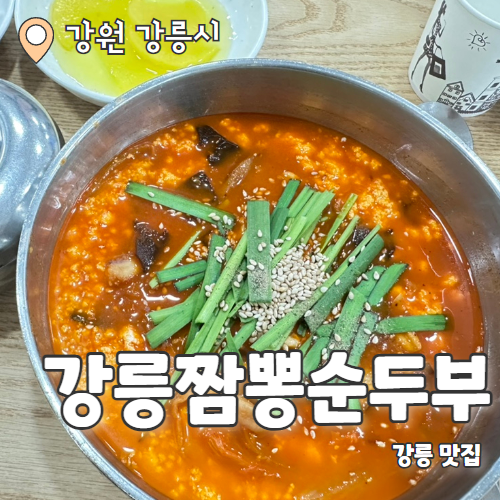  강릉짬뽕순두부 : 강원도 필수 방문맛집 짬뽕순두부 내돈내산 후기