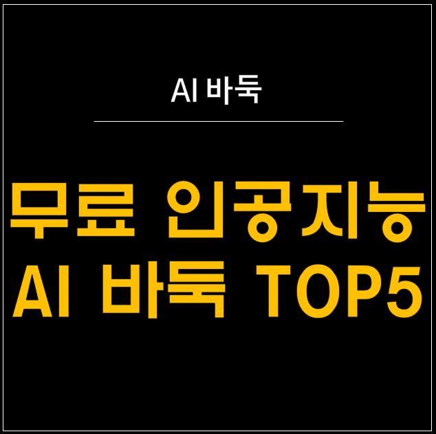  바둑의 신과 대결하라! 무료 AI 바둑 게임 5선 총정리