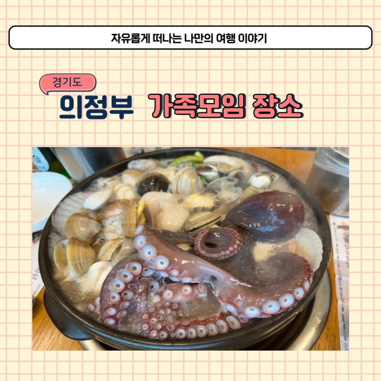  의정부 별당 몸보신 하기 좋은 해신탕 가족모임 장소 추천