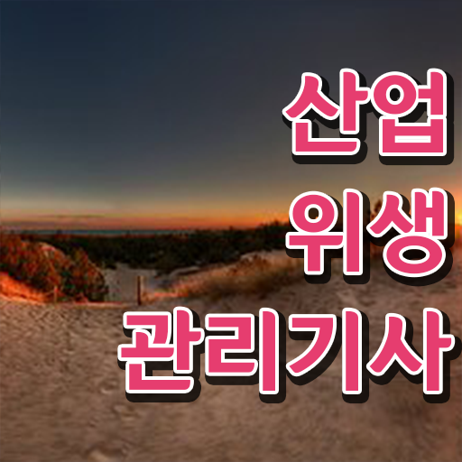  산업위생관리기사 산업위생관리기사 자격요건 인강으로 반 년만에 완료한 후기