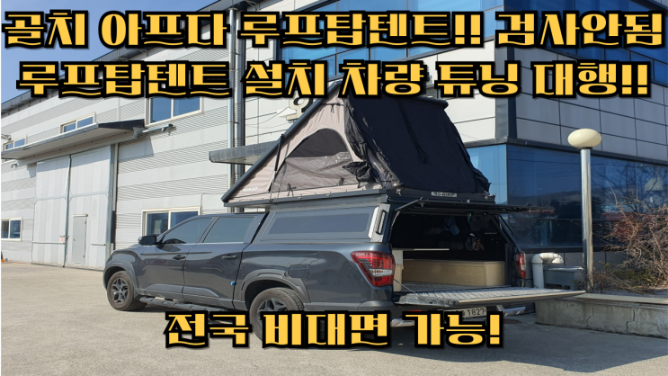  루프탑텐트 골치거리!! 검사안되는 루프탑텐트 튜닝대행!! 전국 비대면 튜닝대행 가능!! 루프탑텐트 루프탑캐리어 튜닝대행 전문업체 최저가 루프탑텐트 튜닝가능