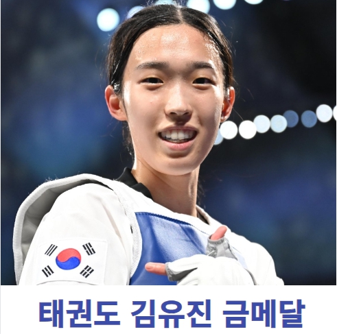 파리올림픽 <b>태권도 김유진</b> 금메달 메달순위 현황