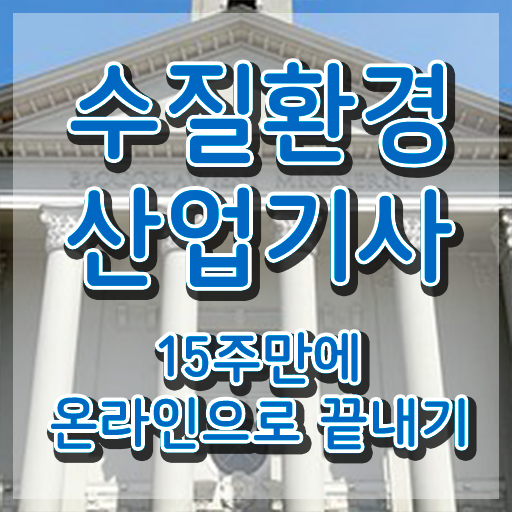  수질환경산업기사 수질환경산업기사 자격요건 학점은행제로 4달 안에 완료한 전략