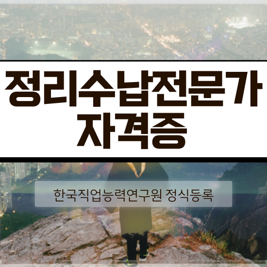  40대후반자격증 , 정리수납전문가 인강만 듣고 독학으로 대학진학, 경력없이 쉽고 빠르게 성공한 전략