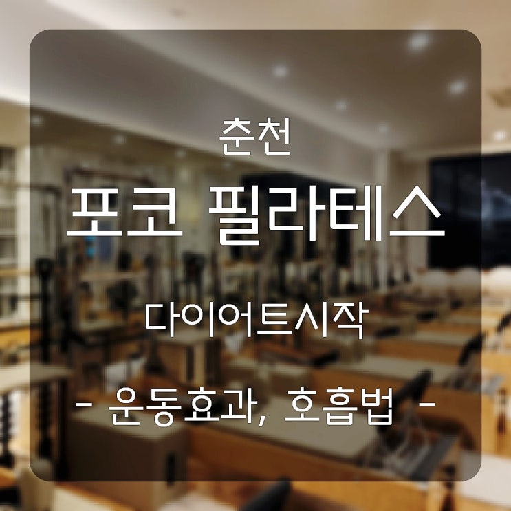  춘천포코필라테스에서 다이어트시작, 필라테스 운동효과, 호흡법, 요가와 필라테스, 춘천필라테스가격