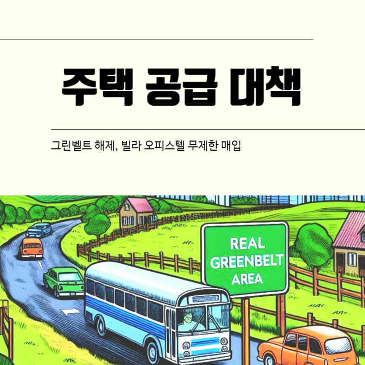  그린벨트 해제, 빌라 오피스텔 무제한 매입, 주택 공급 대책 간단 정리