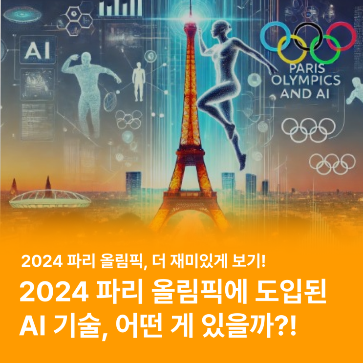  2024 파리 올림픽에 도입된 AI 기술! "어떤 AI 기술이 들어가 있을까?"