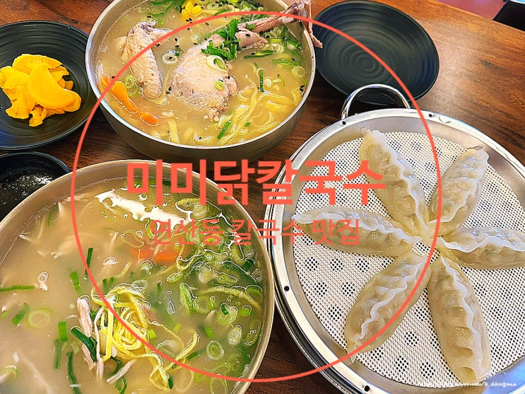  부산 연산동 칼국수 맛집 '미미닭칼국수' 닭칼국수 닭곰탕 맛집