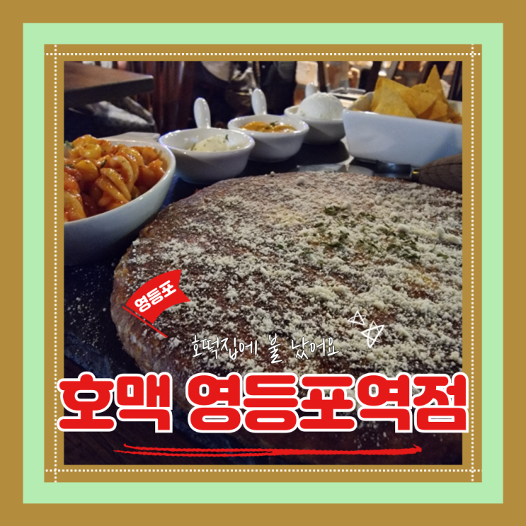  (영등포역 술집) 영등포안주맛집 데이트에 딱 좋은 호맥 영등포역점