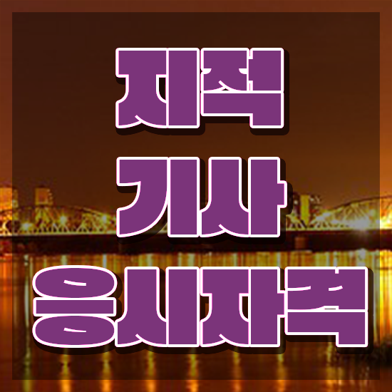  지적기사합격 지적기사 시험응시자격 집에서 온라인으로 반 년만에 완료한 전략