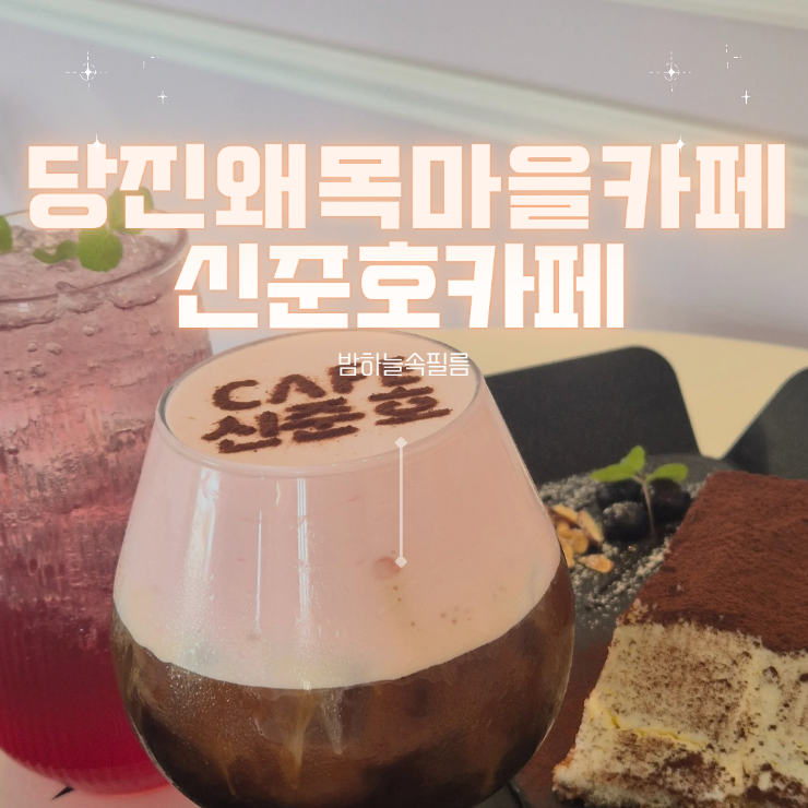  오미자에이드 핑크솔트커피 당진커피맛집 왜목마을 카페  -"신준호카페"