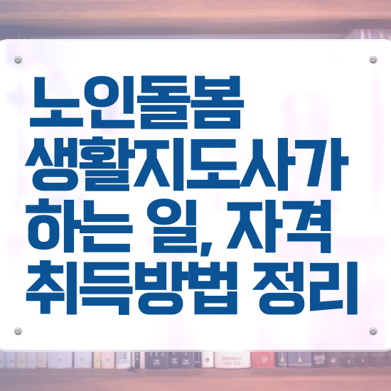  40대 취업 , 노인돌봄생활지원사자격증 1달 만에 준비한 방법