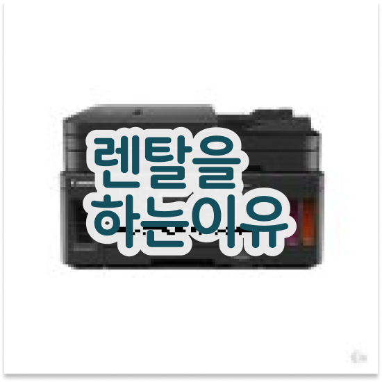  흑백 프린터 안성시 서운면 신속한 사무용품 AS 관공서 시간과 비용 절약