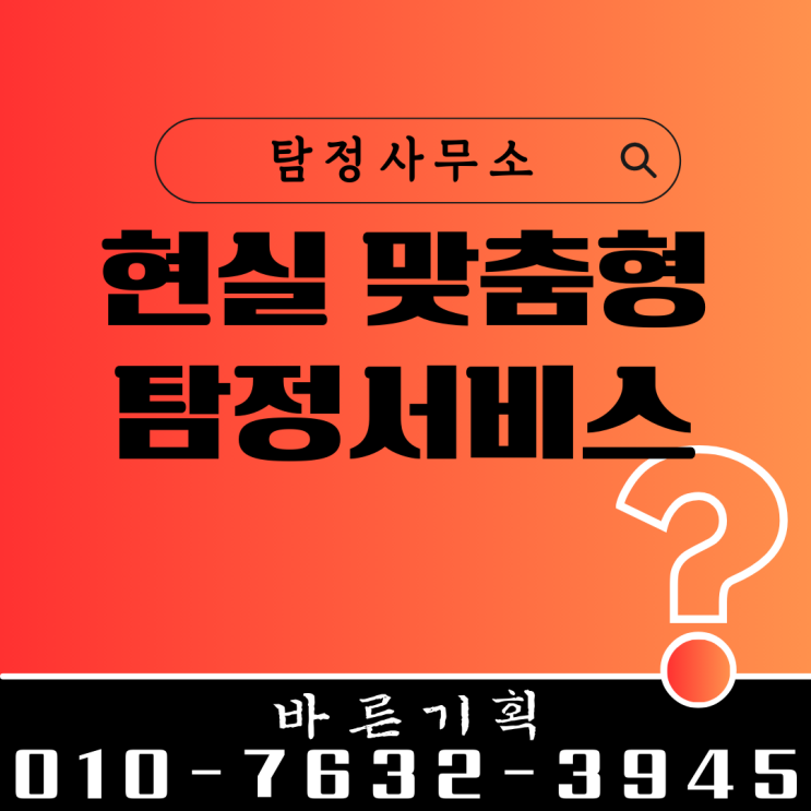  인천흥신소 내가 처한 현실 맞춤형 탐정서비스 이용하세요.