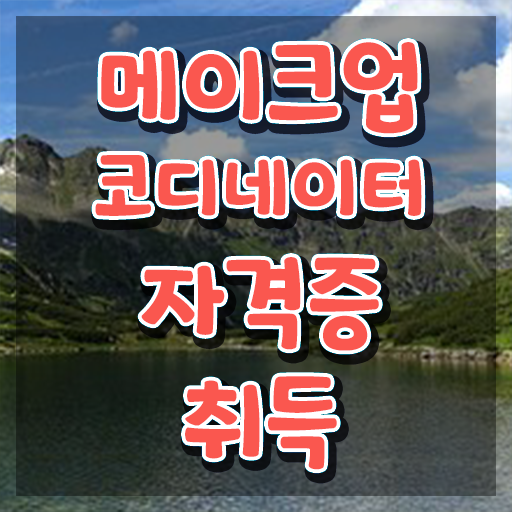  메이크업 국가자격증 독학 , 메이크업코디네이터 자격증 시험준비 준비했어요