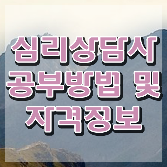  심리상담사 자격증 , 심리상담사 자격증 취득한 정보 핵심 정보 정리