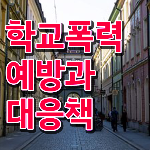  학교폭력예방 , 아동폭력예방상담사 자격증 합격한 팁 공유드려요