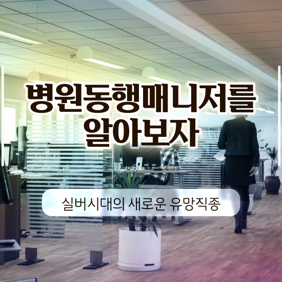  40대 중반 취업 병원동행매니저 온라인으로 손쉽게 합격 후기