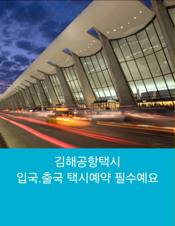  김해공항택시 입국, 출국 택시예약은 필수예요