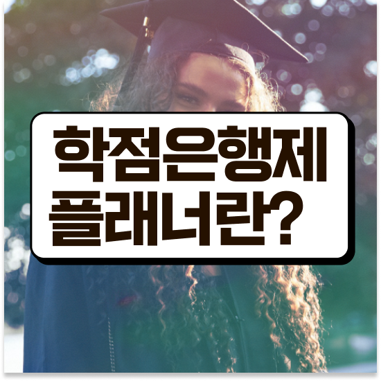  학점은행제 졸업증명서 , 학점은행제 플래너 무조건 연락주세요 기간 단축 비용절감 전략 소개합니다