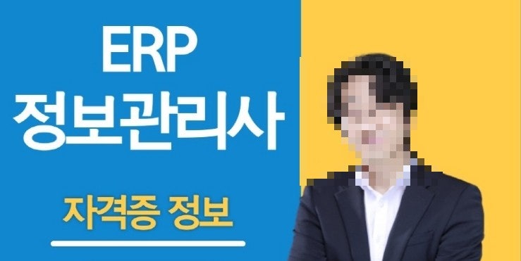  취업 필수 ERP 정보관리사 자격증 시험 응시자격부터 시험일정까지