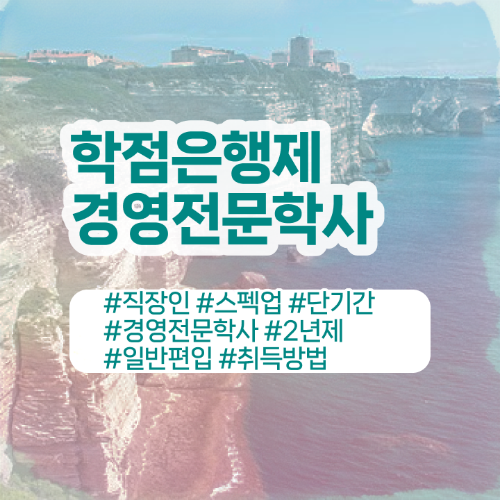  학점은행제경영전문학사 , 학점은행제 전공 비전공 무경력자도 온라인 원격 평생교육원에서 손쉽게 완료한 전략