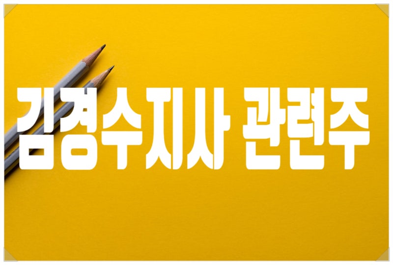 김경수 관련주 관심종목 국영지앤엠,디케이락,한국컴퓨터