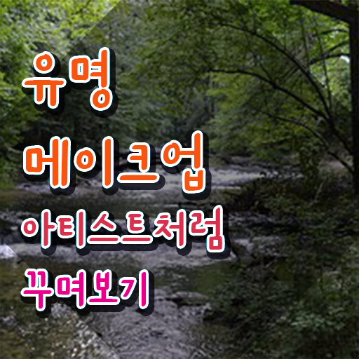  강남 메이크업 학원 , 메이크업코디네이터 자격증 비용없이 온라인으로 준비한 방법 확인하기