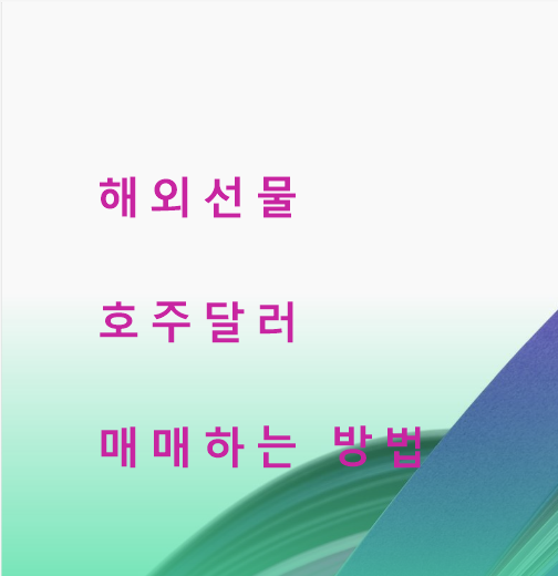  해외선물 호주달러 매매