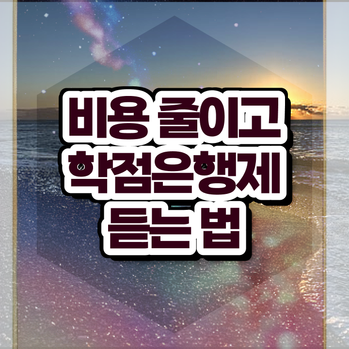  사회복지사 학점은행 , 고졸자를 위해 과정을 놓치지않고 이끌어주는 학점은행제 플래너 확인해보세요