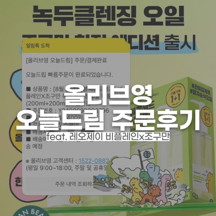  올리브영 오늘드림 토스페이 천원 할인 주문 후기(비플레인 조구만 한정판)