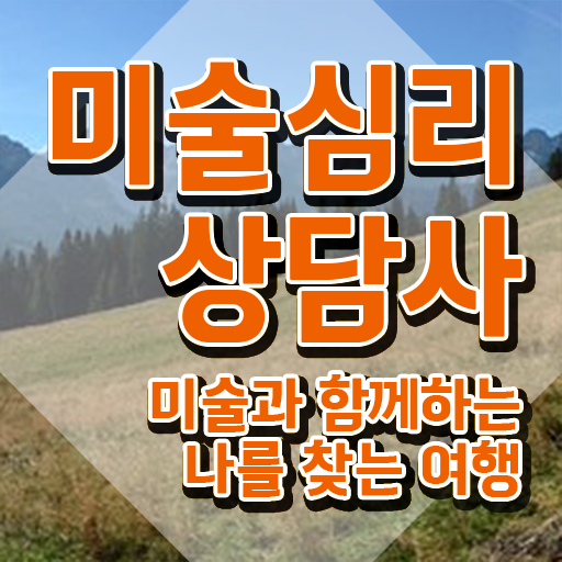  심리상담사 , 미술심리상담지도사 자격증 온라인으로 쉽게 준비한 방법 , 구직정보